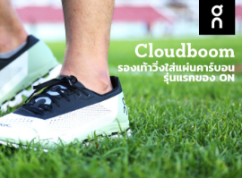 ON CLOUDBOOM รีวิว