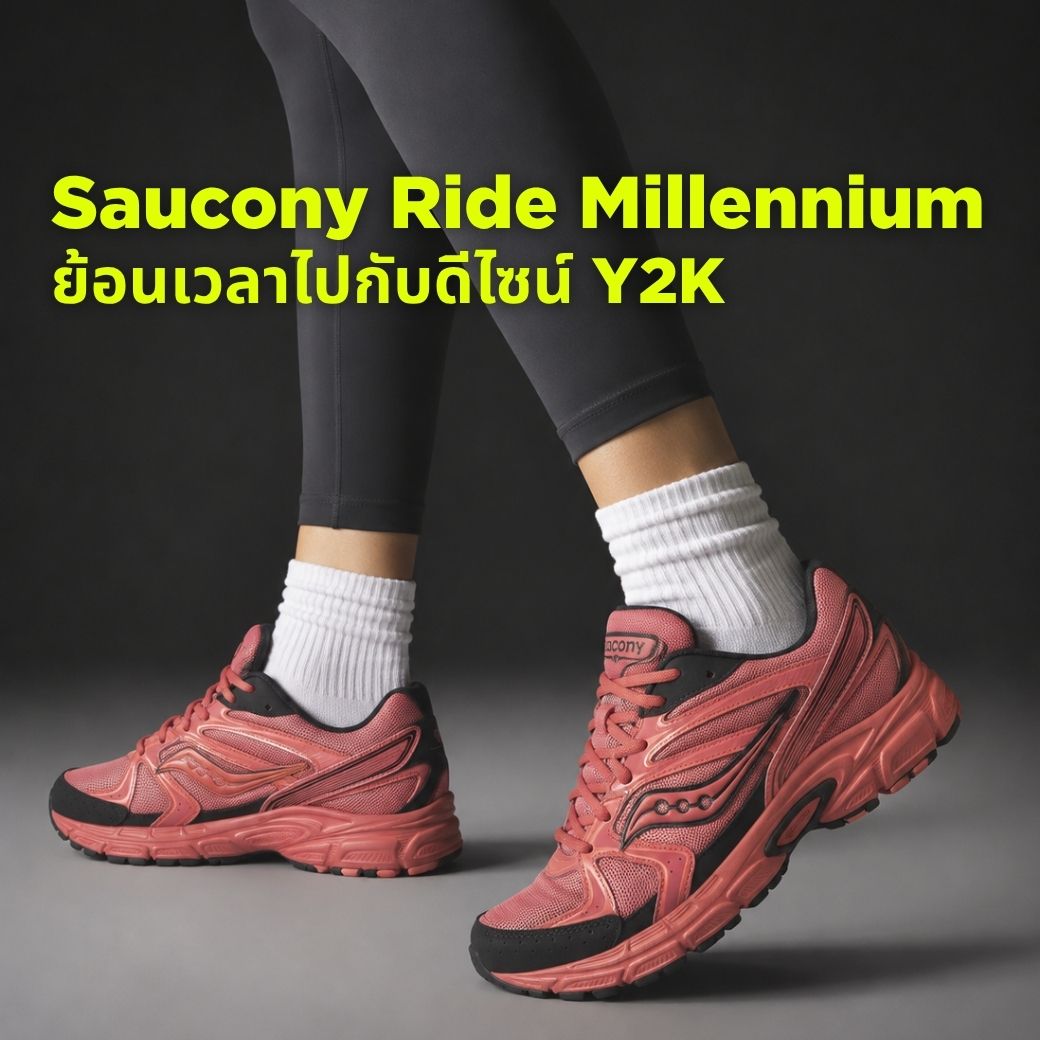 Saucony Ride Millennium: ย้อนเวลาไปกับดีไซน์ Y2K แต่เทคโนโลยีวิ่งปี 2026