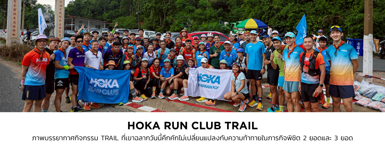 HOKA Run Club Trail เขาฉลาก เปิดประสบการณ์ทดสอบ Mafate X สุดมันส์!