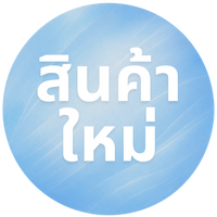 สินค้ามาใหม่